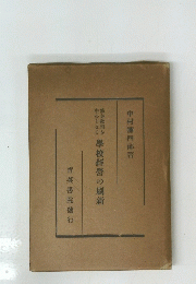 學校經營の刷新