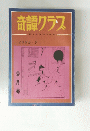 奇譚クラス　1965年9月号