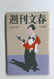 週刊文春　10月14日号