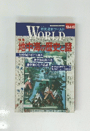 歴史読本ワールド　1994年5号