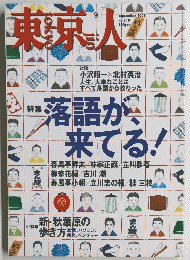 東京人　落語が、来てる