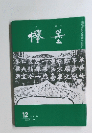 欅墨１２