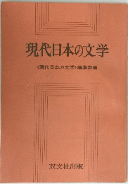現代日本の文学<現代日本の文学>編集部編
