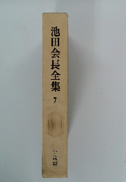 池田会長全集7