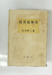 西洋哲學史　秋澤修二著