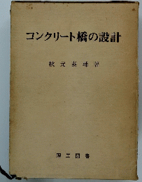 コンクリート橋の設計