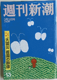 週刊新潮　3月31日号　No.13