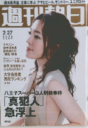 週刊朝日　２００９　２月号
