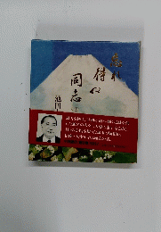 忘れ得ぬ同志 2
