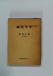 構造力学　福田武雄