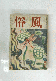 俗風　號月十