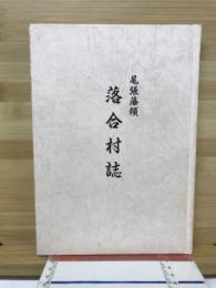 尾張藩領落合村誌