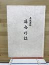 尾張藩領落合村誌