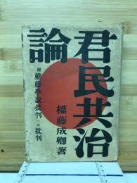 君民共治論