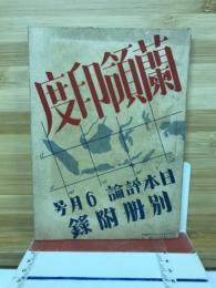 蘭領印度　日本評論６月号別冊附録