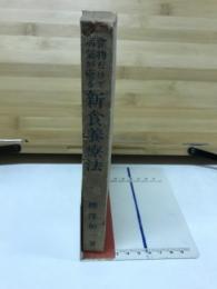 食物だけで病氣が癒る新食養療法