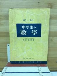 要約中学生の数学