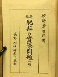 新編肥料の実際問題