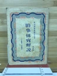 時事研究解説 : 1945-1948