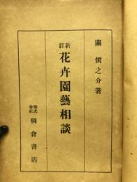 花卉園芸相談