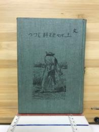土と心とを耕しつつ : 第二の或百姓の家