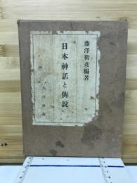 日本神話と伝説