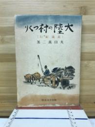 大陸の村つくり