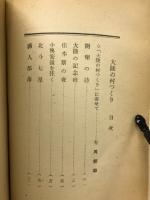 大陸の村つくり