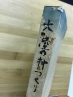 大陸の村つくり