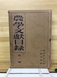 農学文献目録