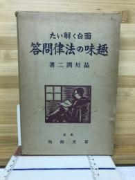 面白く解いた趣味の法律問答
