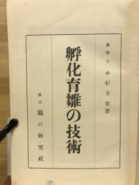 孵化育雛の技術