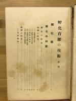 孵化育雛の技術