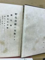 孵化育雛の技術