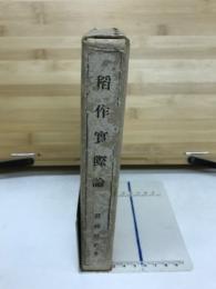 稲作實際論