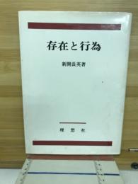 存在と行為