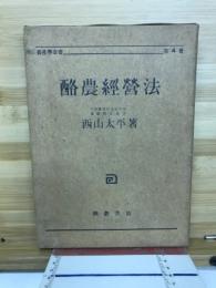 酪農経営法 : 実益増進