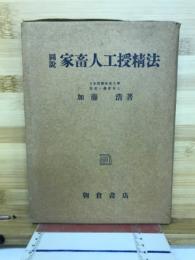 図説家畜人工授精法
