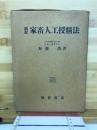 図説家畜人工授精法