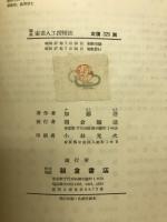 図説家畜人工授精法