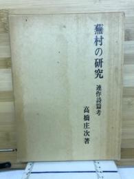蕪村の研究 : 連作詩篇考