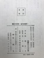 蕪村の研究 : 連作詩篇考