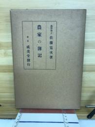 農家の簿記