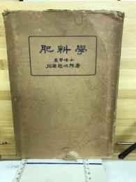 肥料学