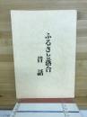 ふるさと落合昔話
