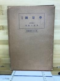君島測量学