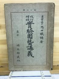 実験園芸講義