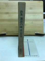 薄荷の味 : 詩集 詩と絵更紗