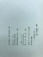 薄荷の味 : 詩集 詩と絵更紗