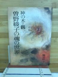 神の木偶曽野綾子の魂の世界